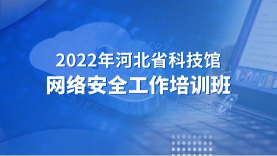 省科技馆举办2022年度网络安全工作培训班