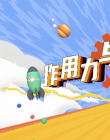 作用力与反作用力