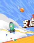 支点与杠杆